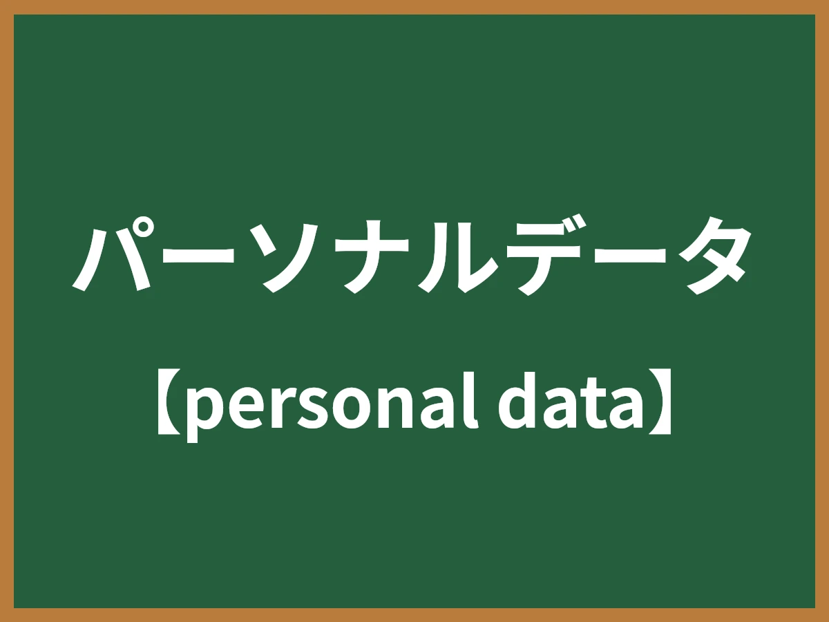 パーソナルデータのイメージ画像