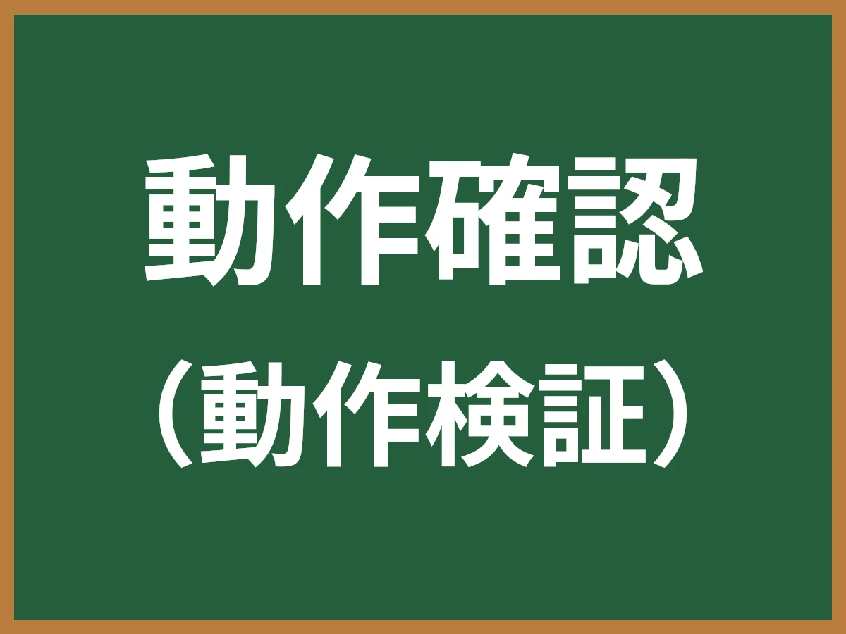 動作確認のイメージ画像