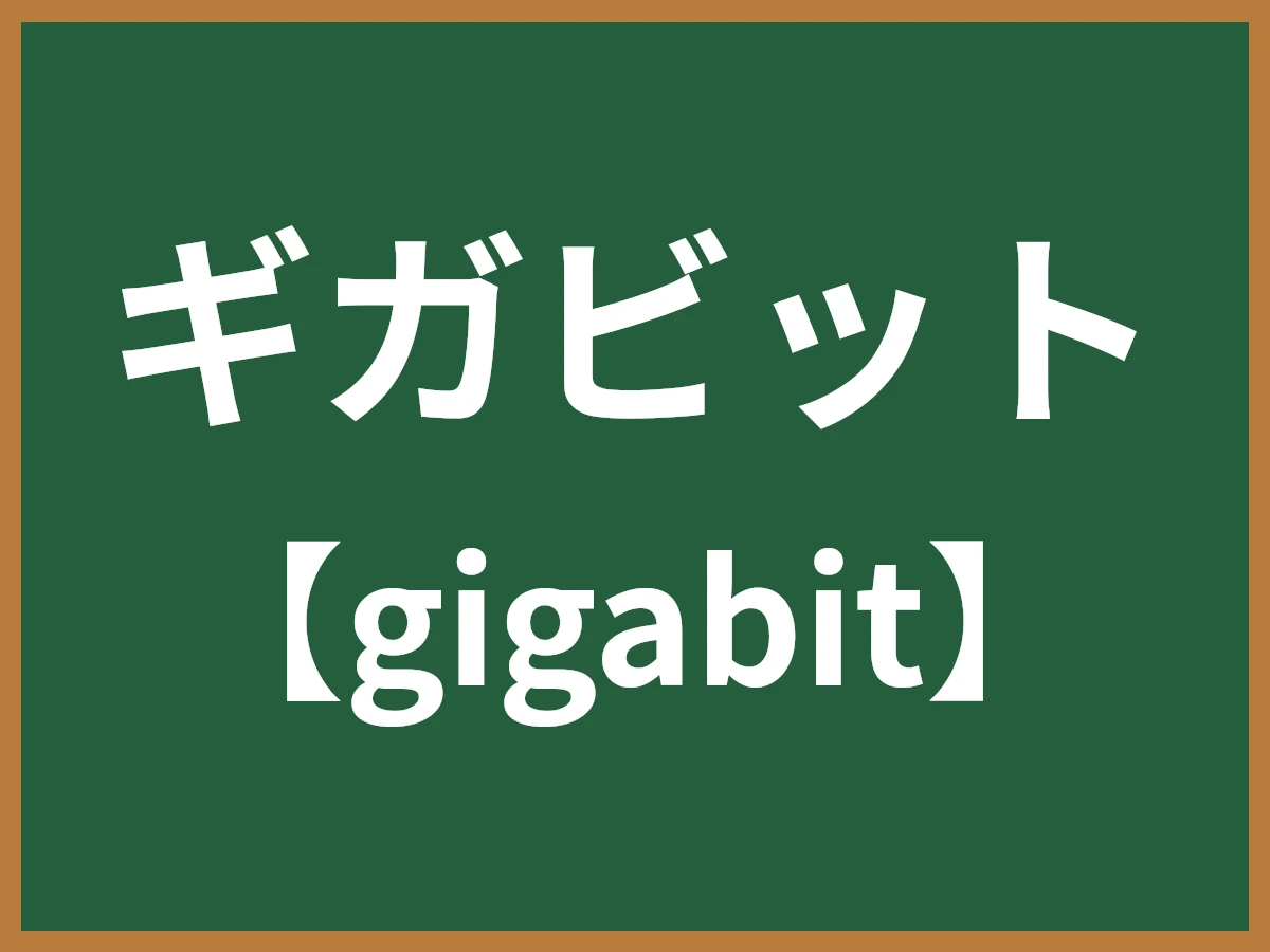 ギガビットのイメージ画像