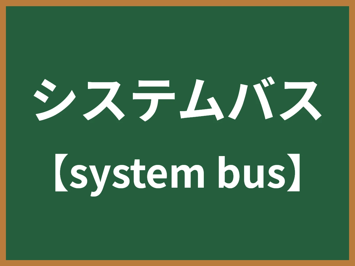 システムバスのイメージ画像