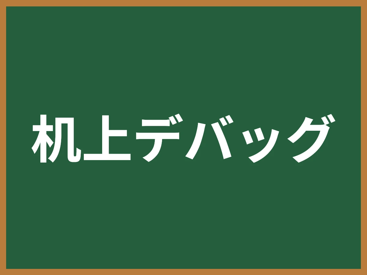 机上デバッグのイメージ画像