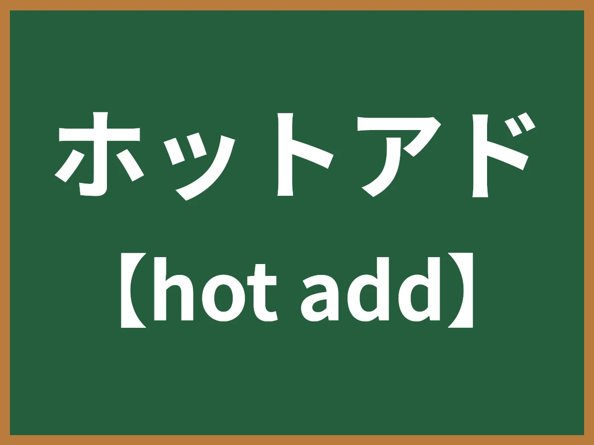 ホットアドのイメージ画像
