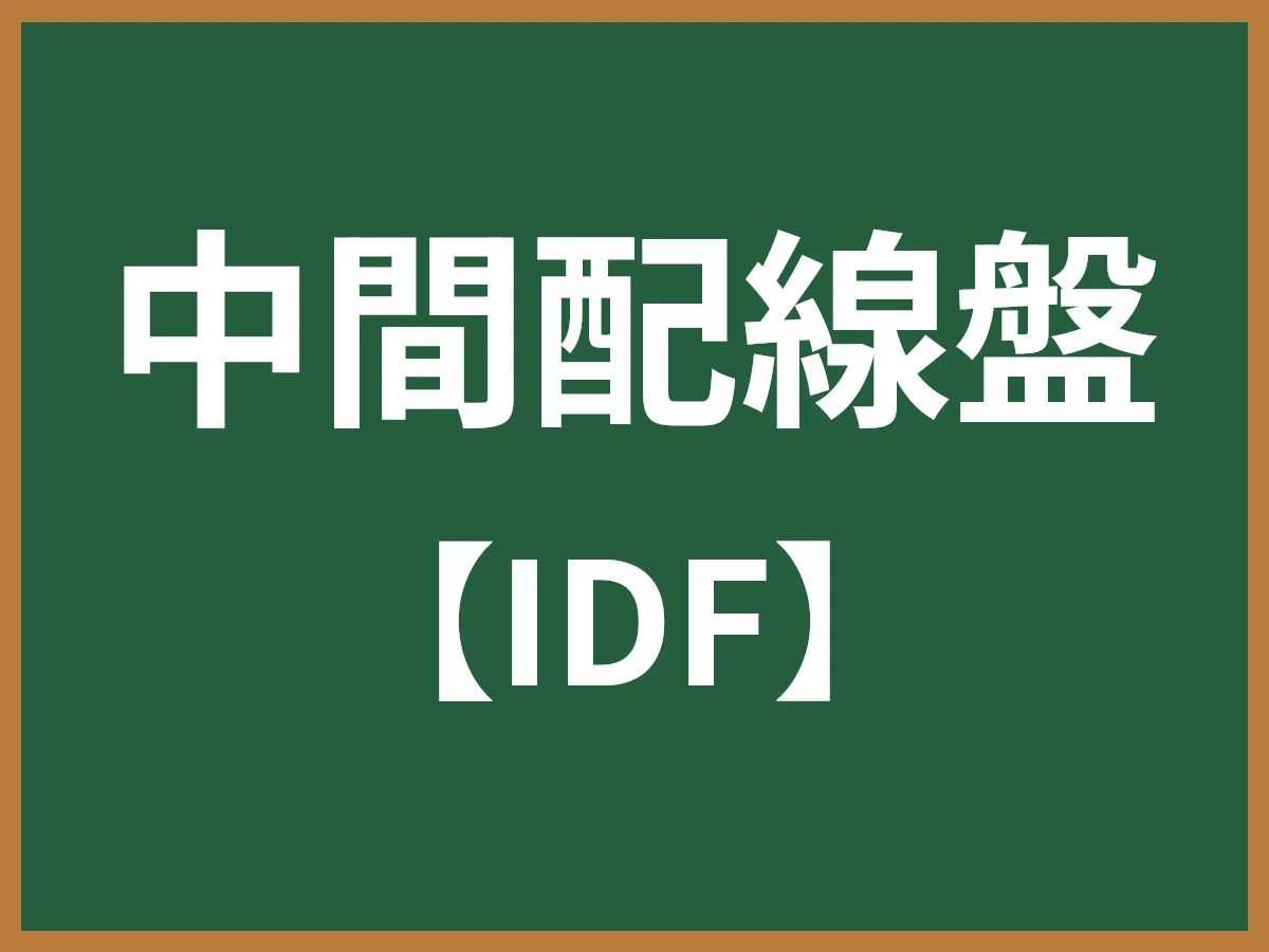 中間配線盤のイメージ画像