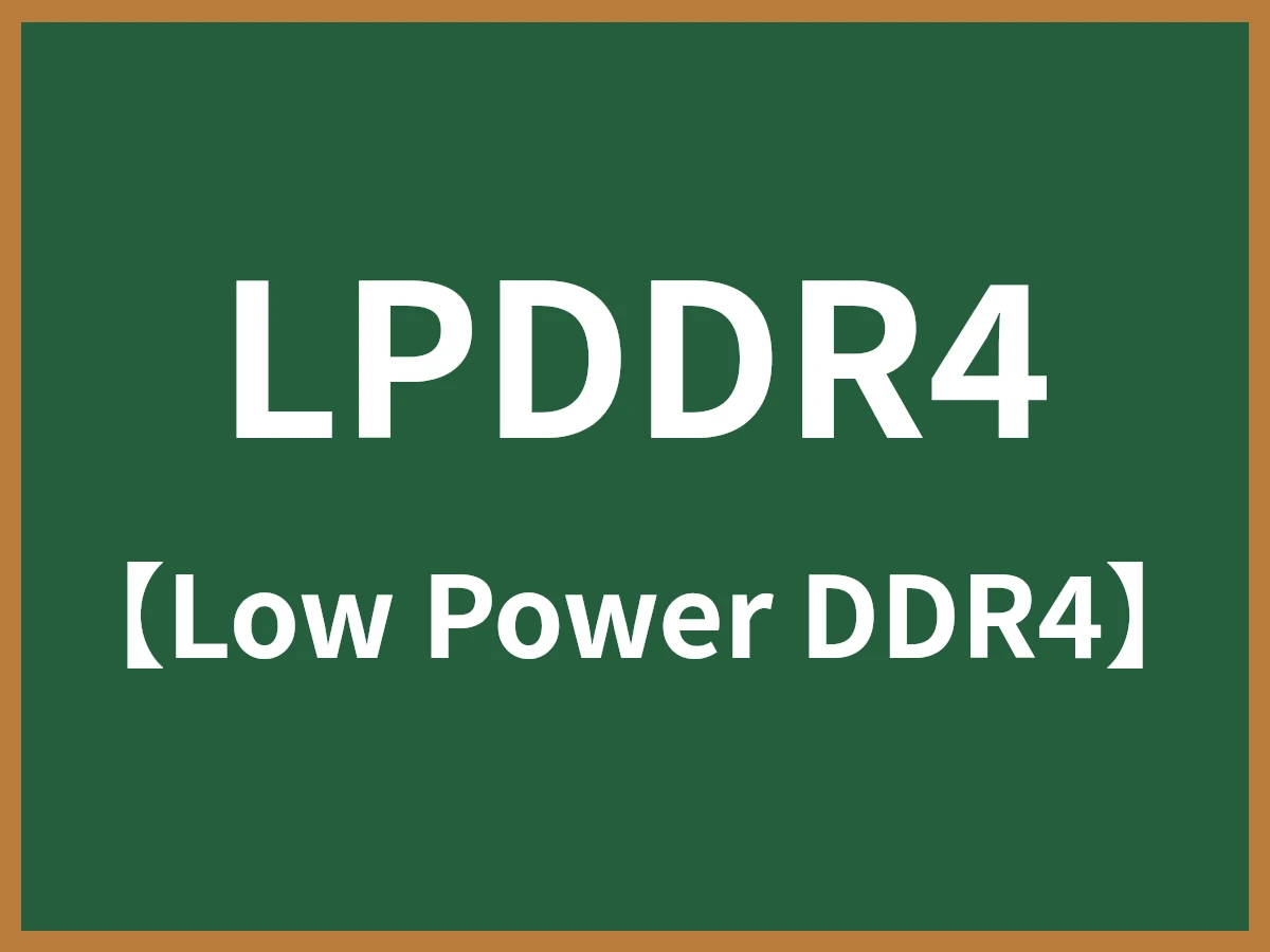 LPDDR4のイメージ画像