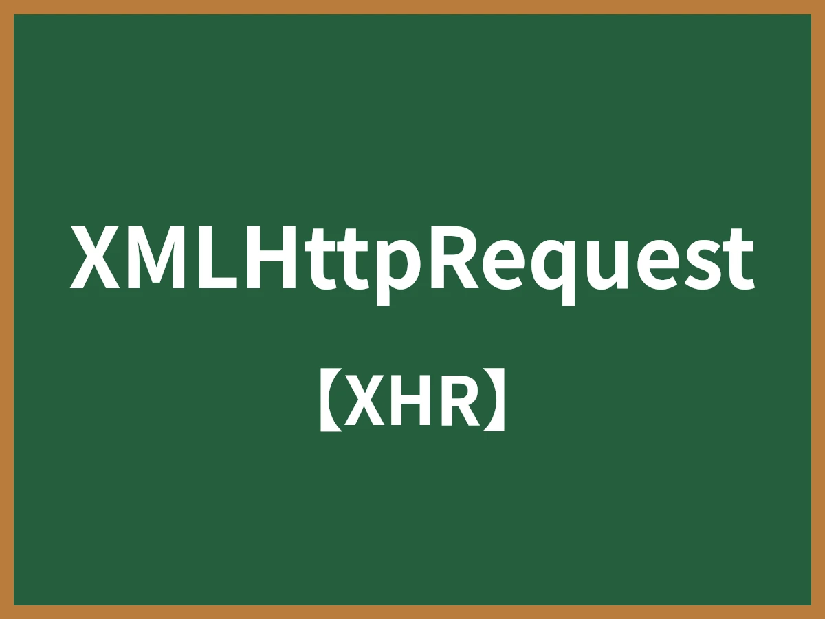XMLHttpRequestのイメージ画像