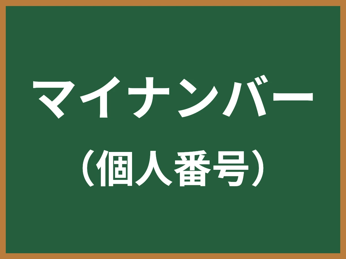 マイナンバーのイメージ画像