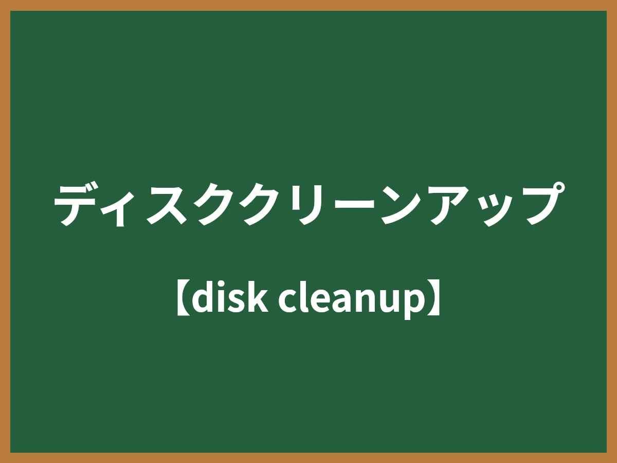 ディスククリーンアップのイメージ画像