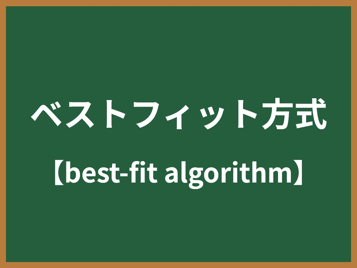 ベストフィット方式のイメージ画像