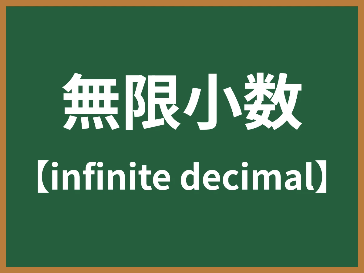 無限小数のイメージ画像