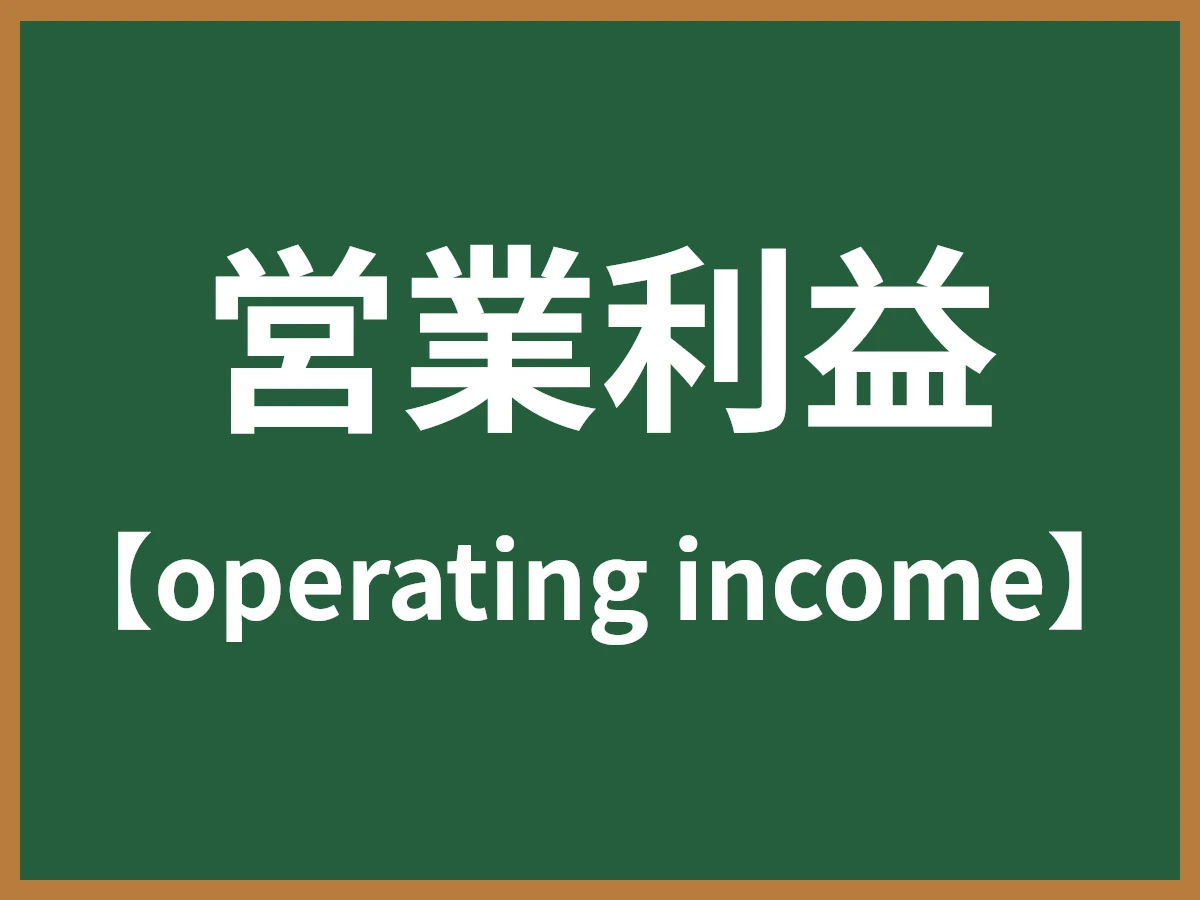 営業利益のイメージ画像