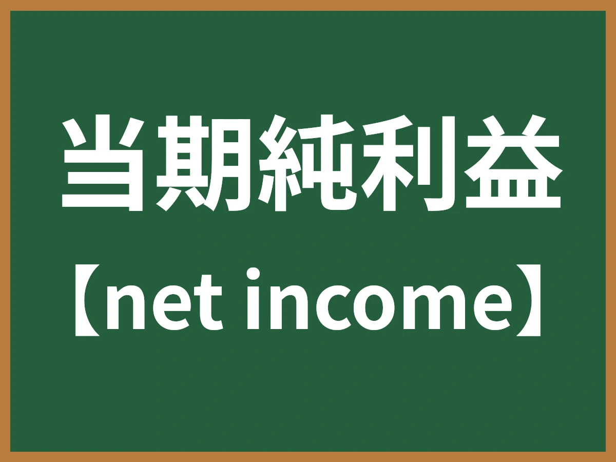 当期純利益のイメージ画像
