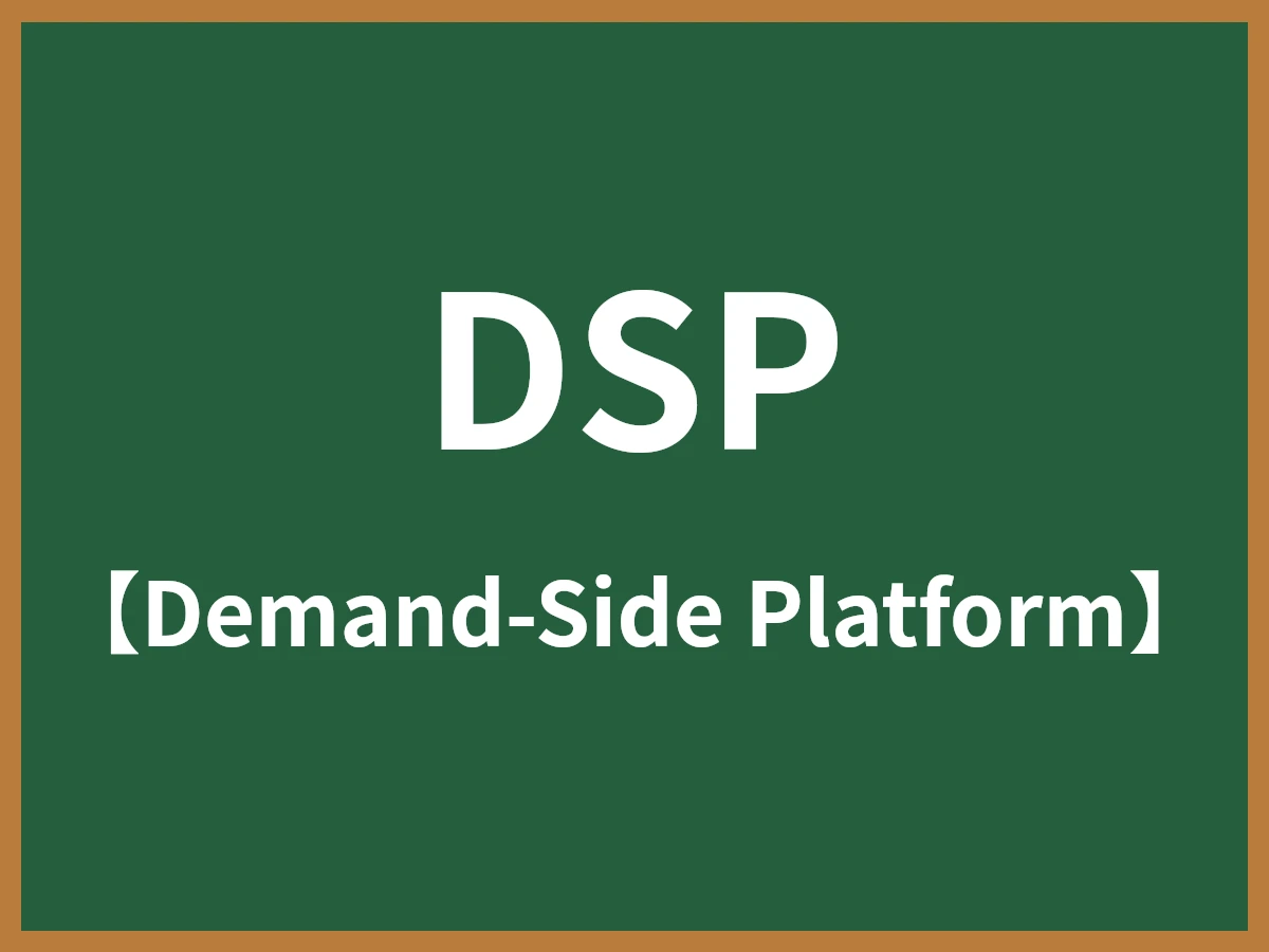 DSPのイメージ画像