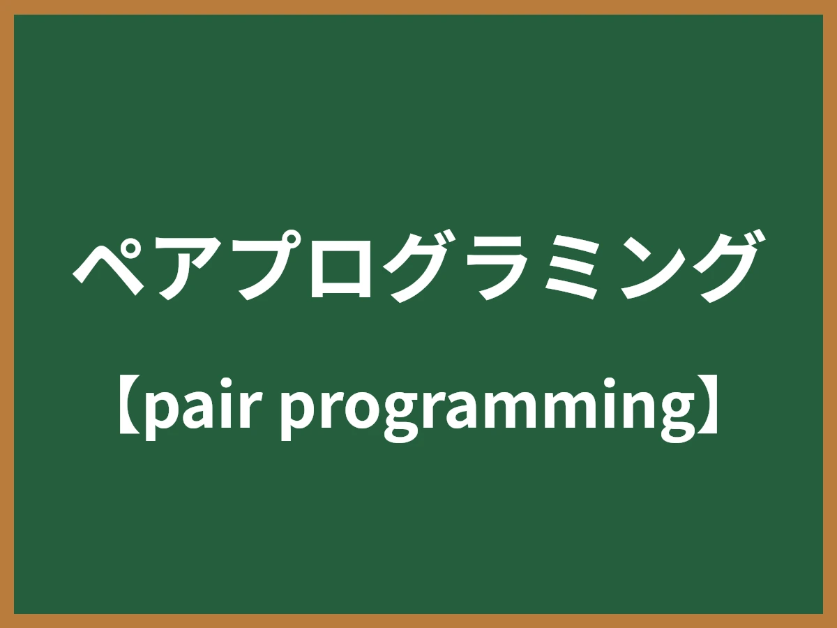 ペアプログラミングのイメージ画像