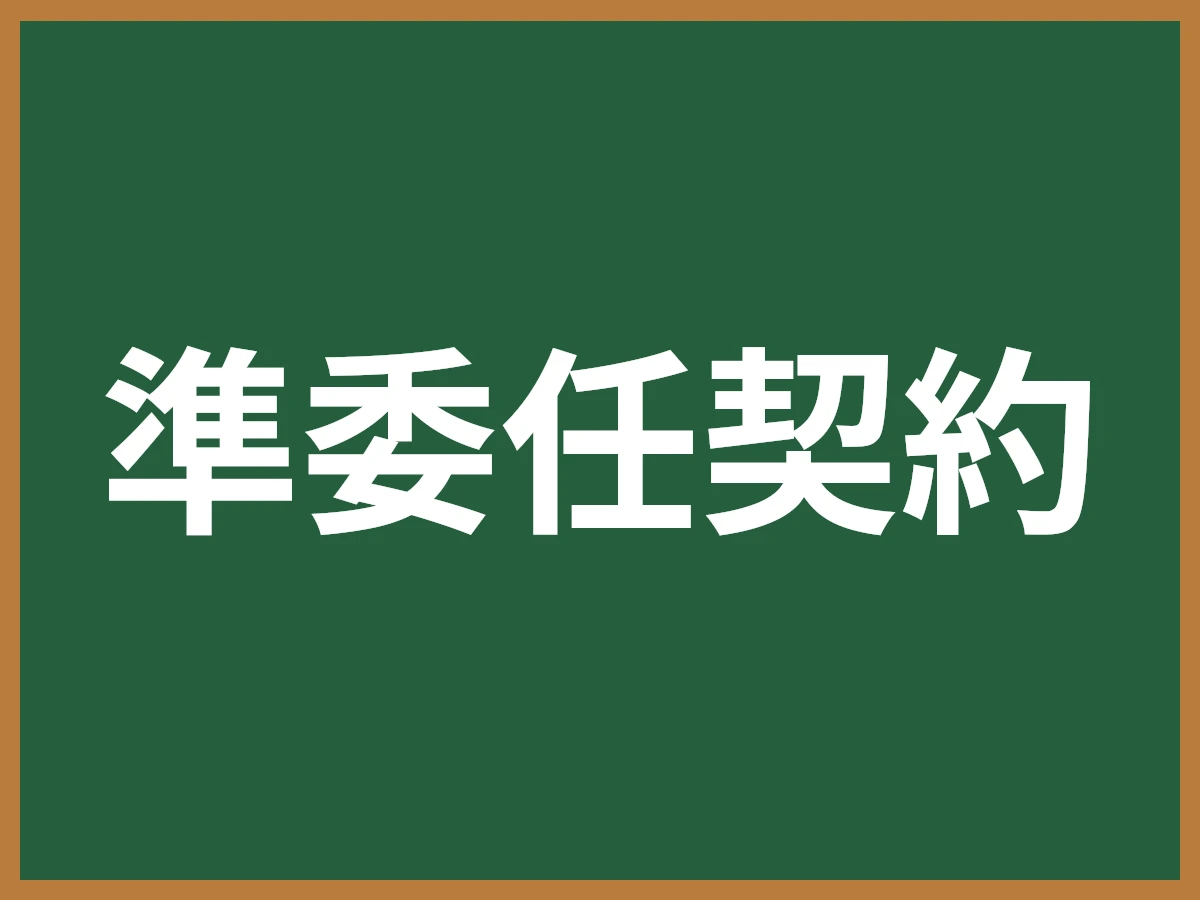 準委任契約のイメージ画像
