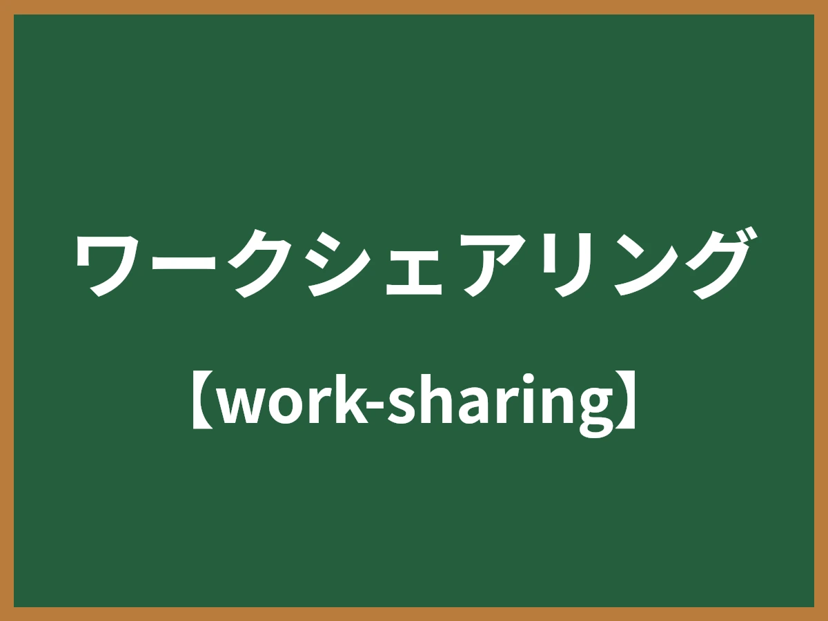 ワークシェアリングのイメージ画像
