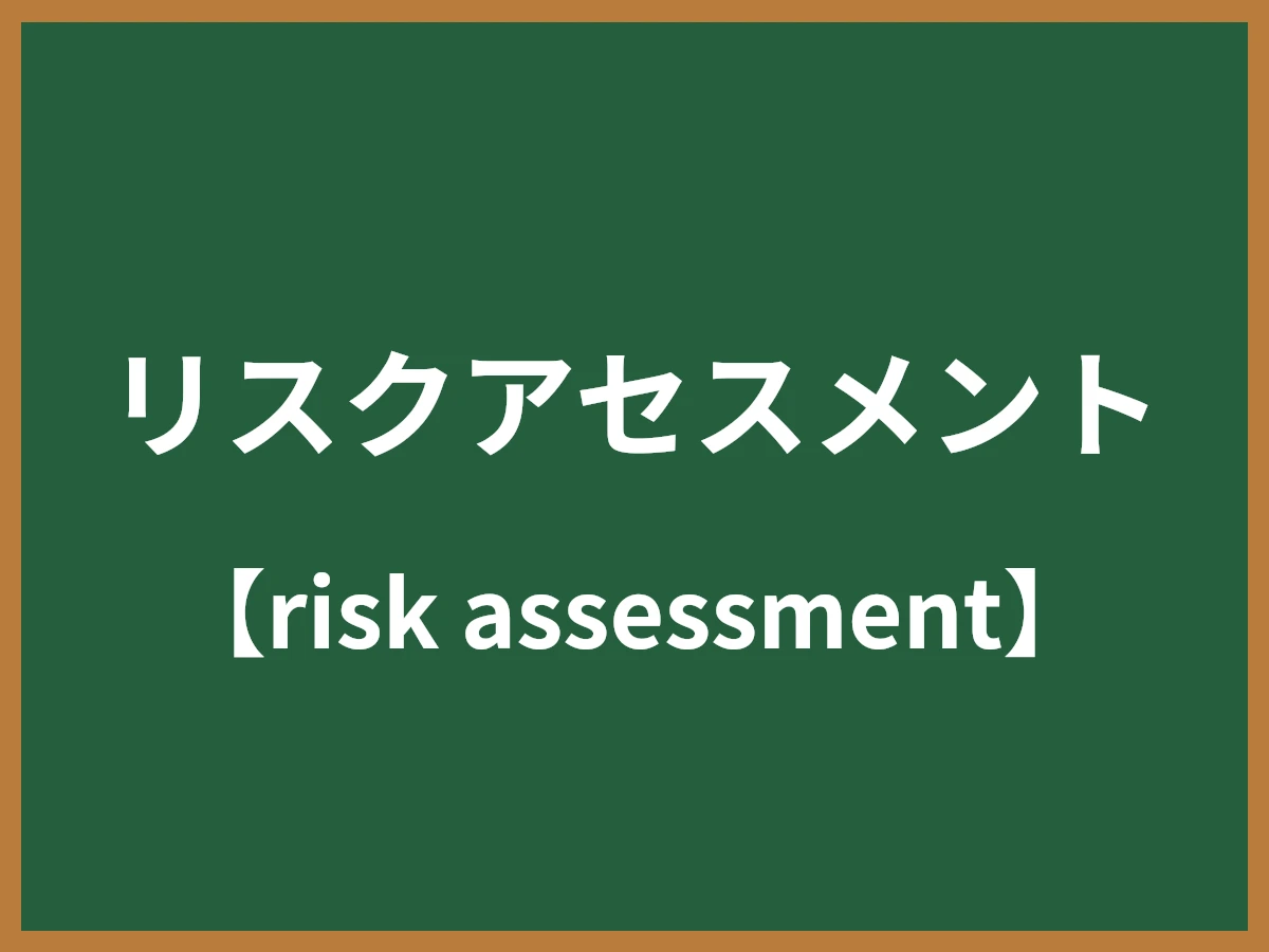 リスクアセスメントのイメージ画像