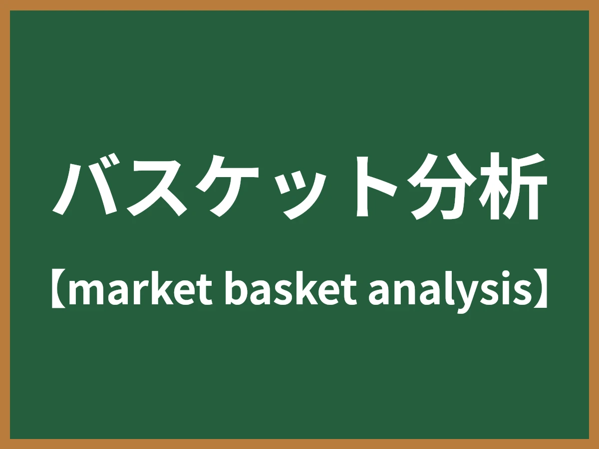 バスケット分析のイメージ画像