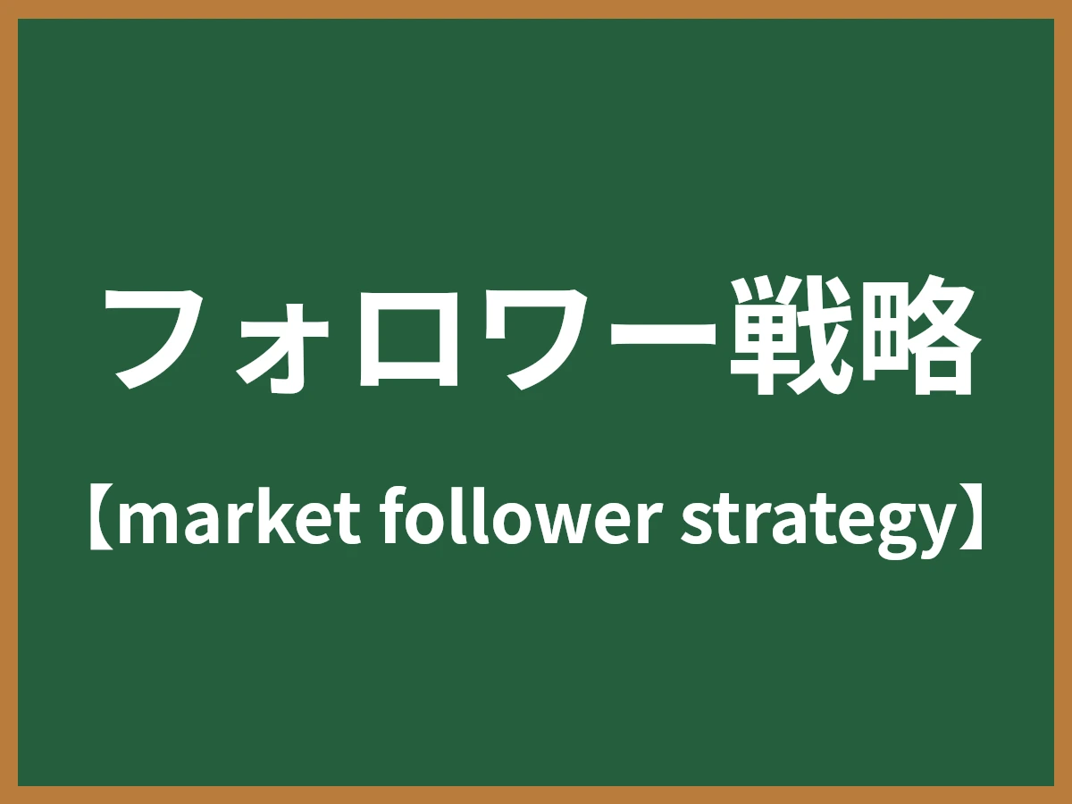フォロワー戦略のイメージ画像