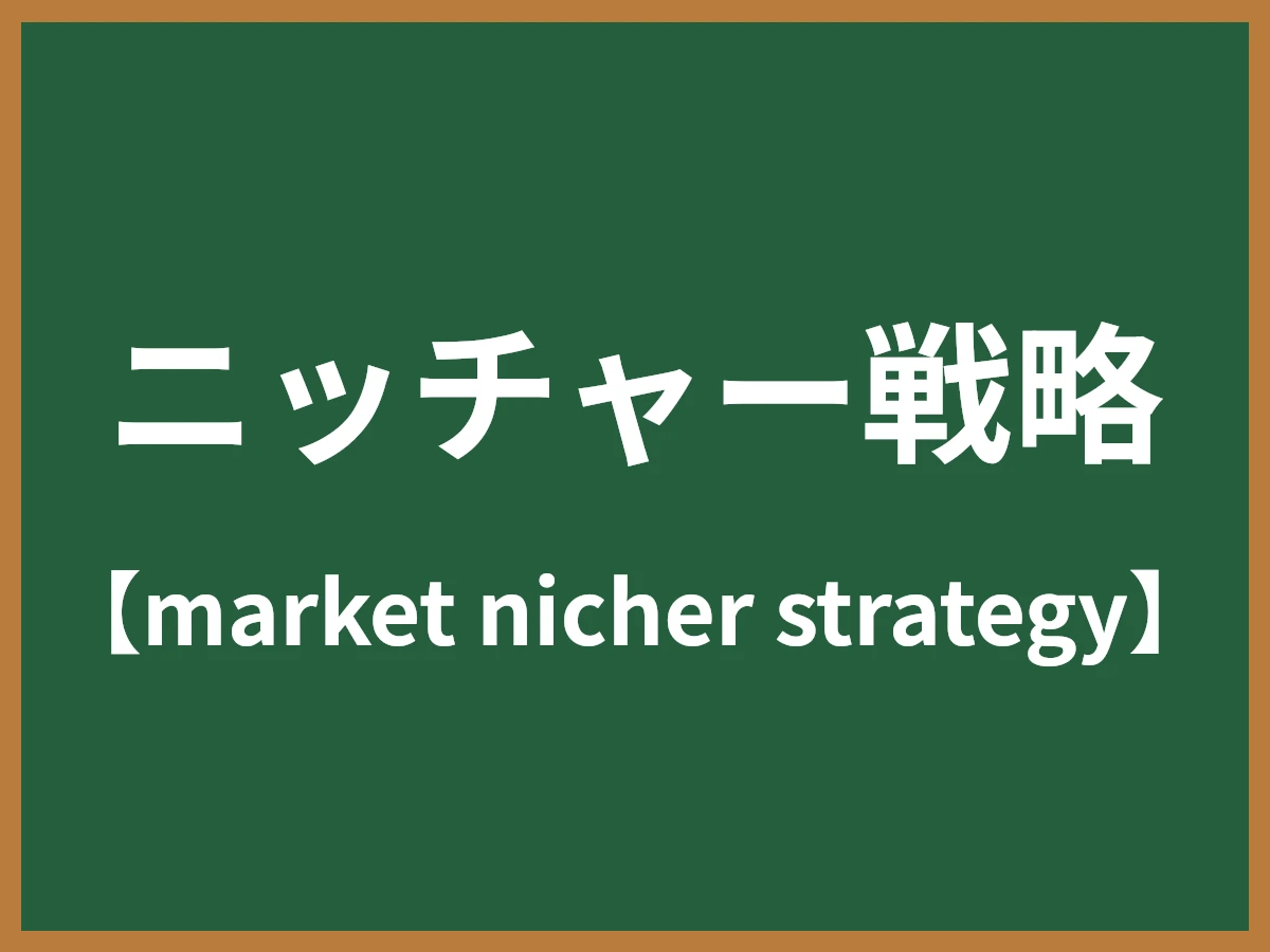 ニッチャー戦略のイメージ画像