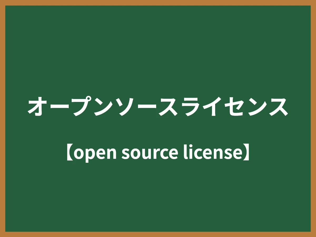 オープンソースライセンスのイメージ画像