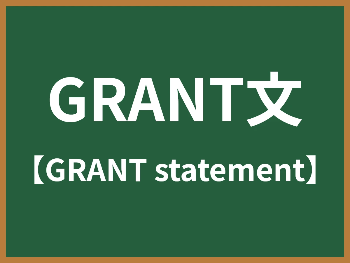 GRANT文のイメージ画像