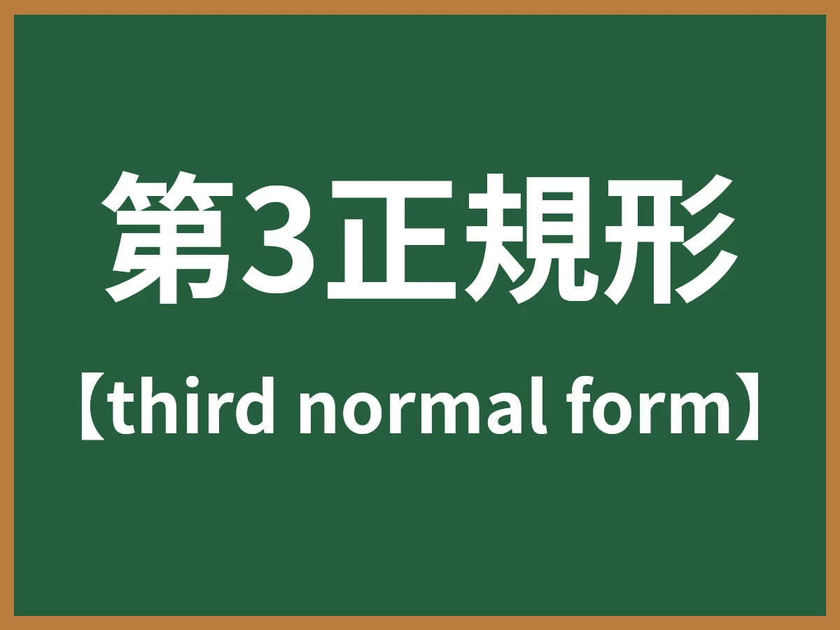 第3正規形のイメージ画像