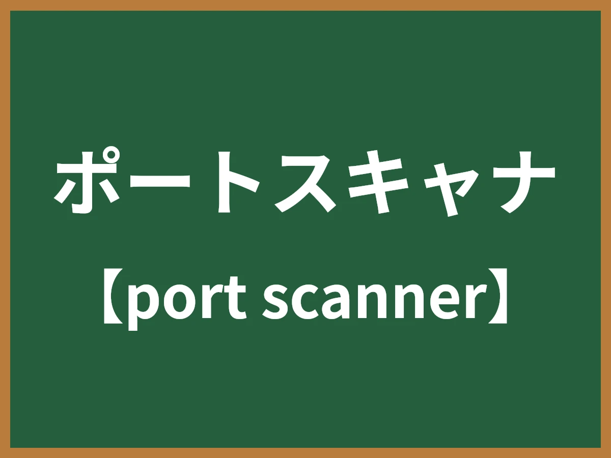 ポートスキャナのイメージ画像