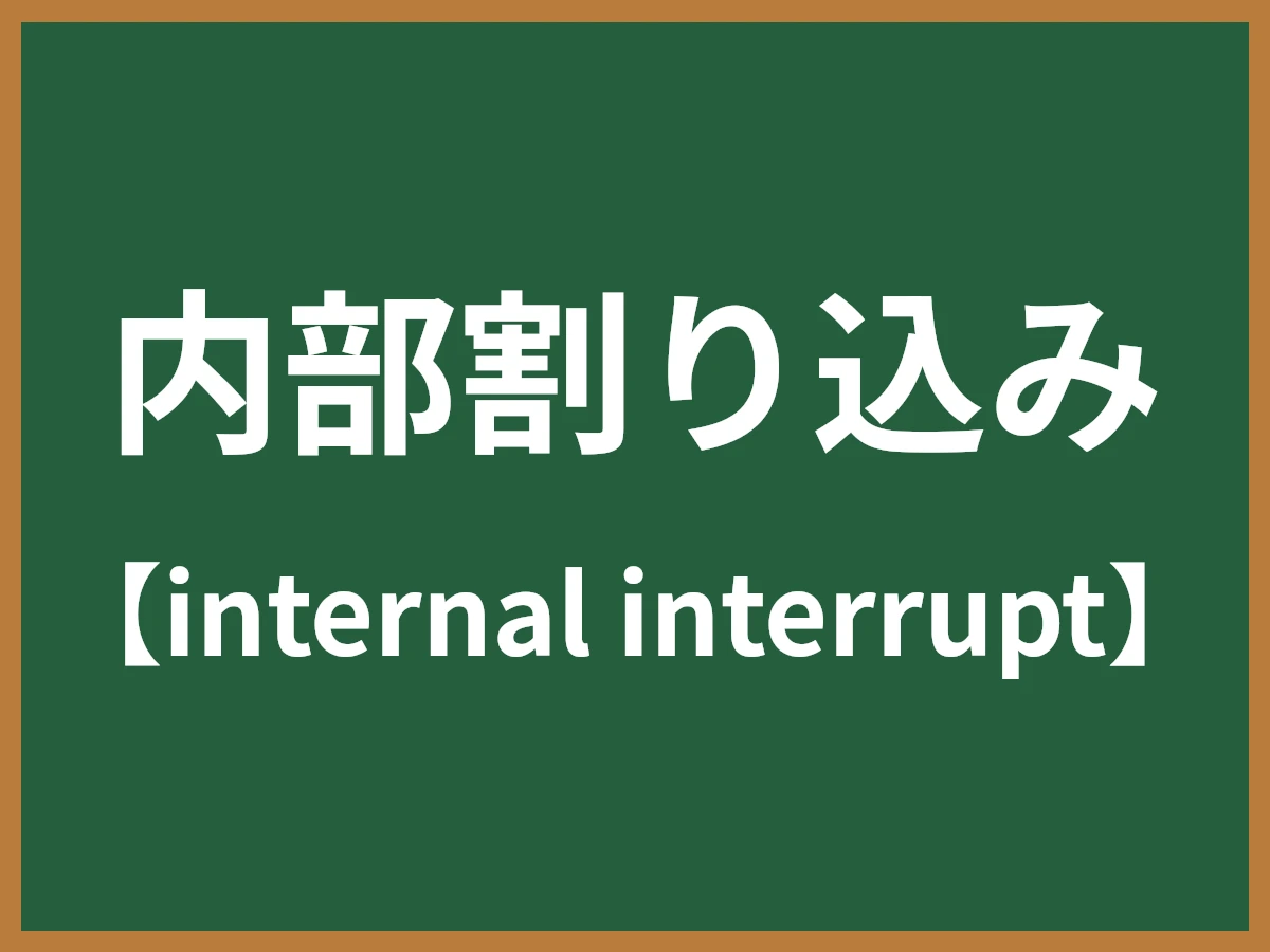 内部割り込みのイメージ画像