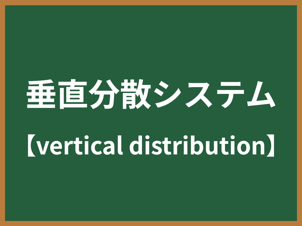 垂直分散システムのイメージ画像