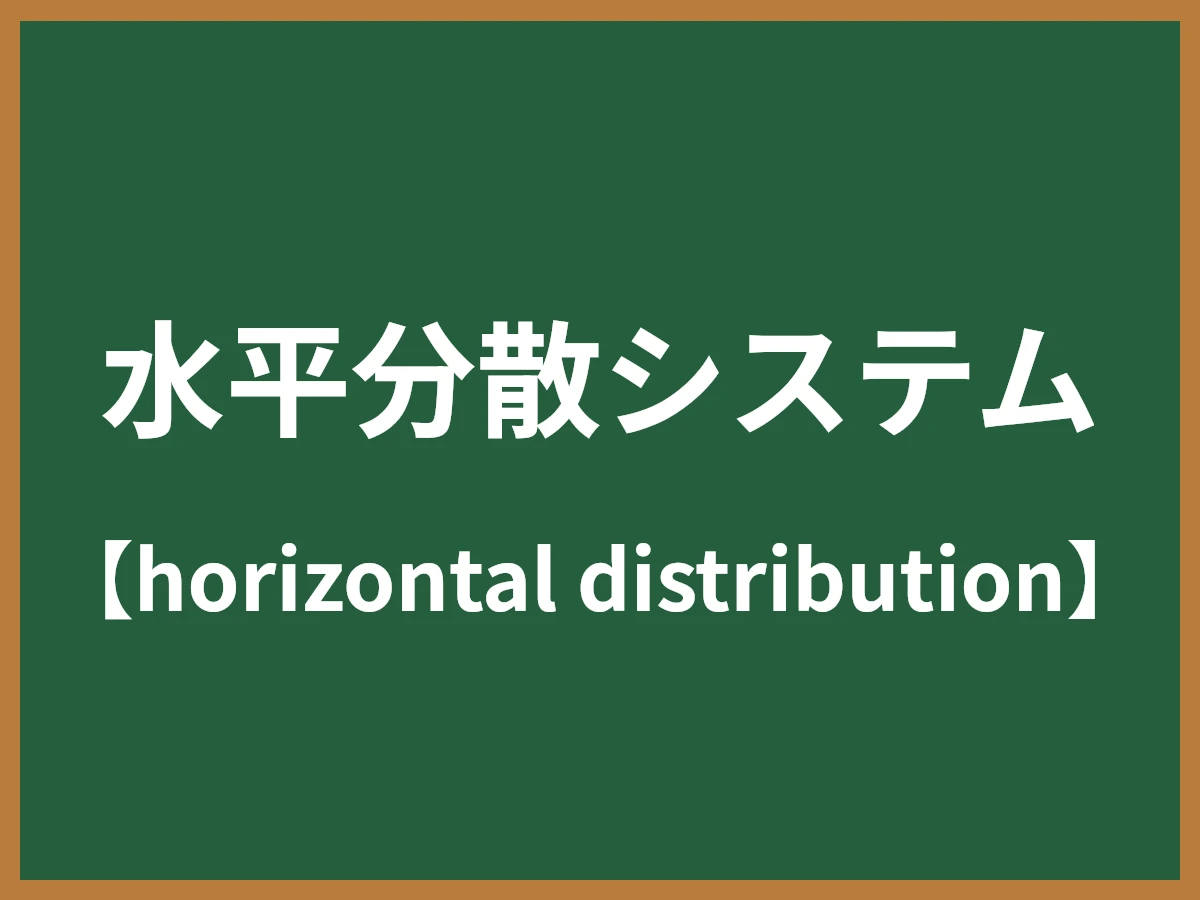 水平分散システムのイメージ画像