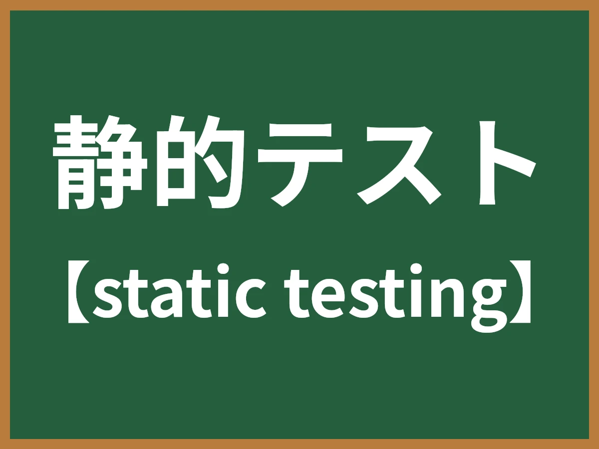 静的テストのイメージ画像