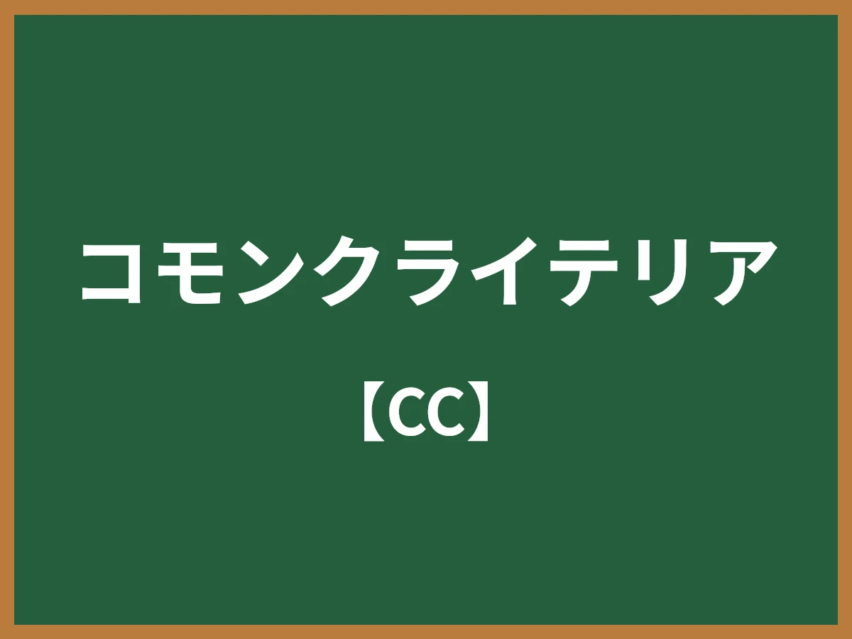 コモンクライテリアのイメージ画像