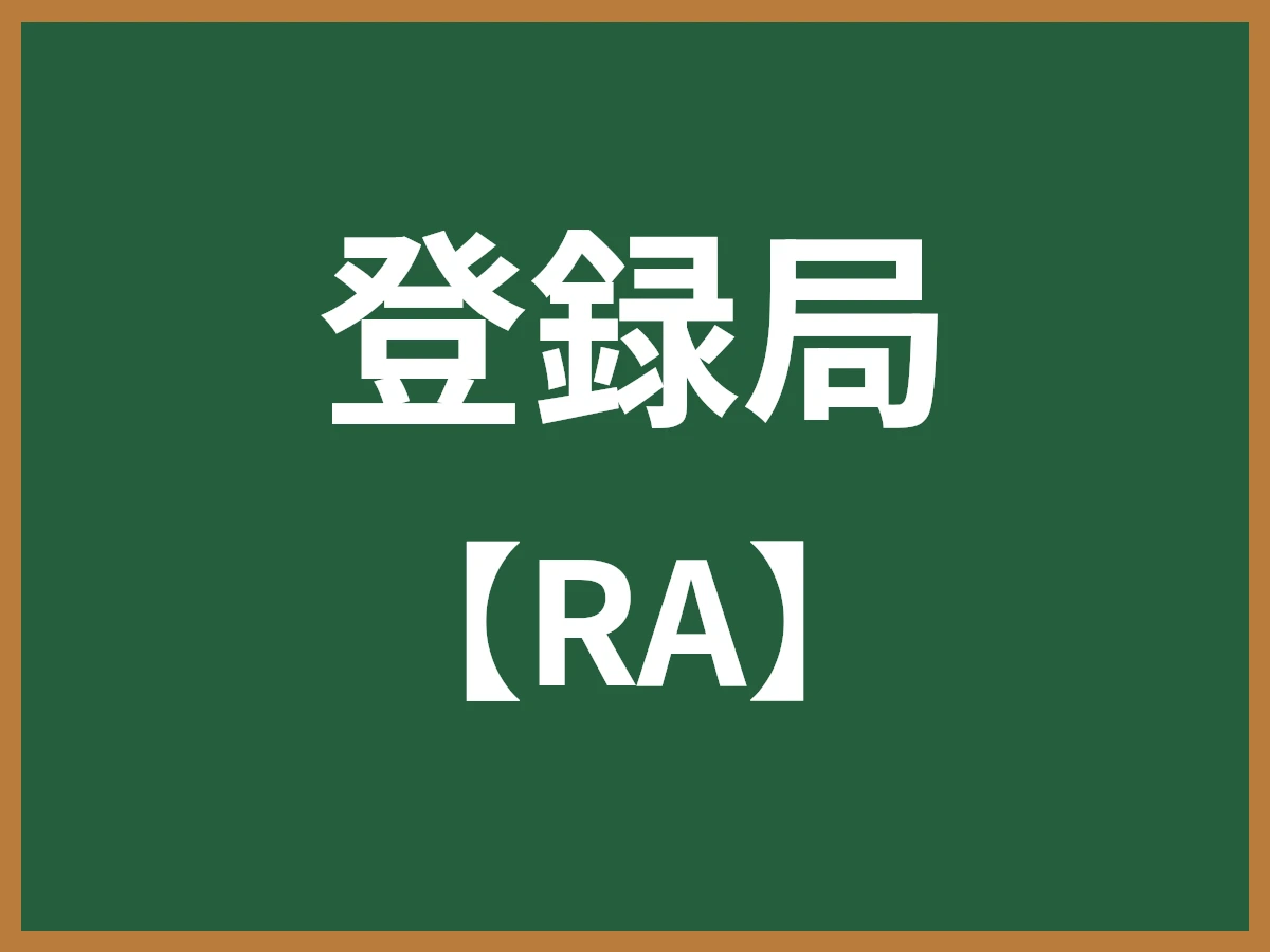 登録局のイメージ画像