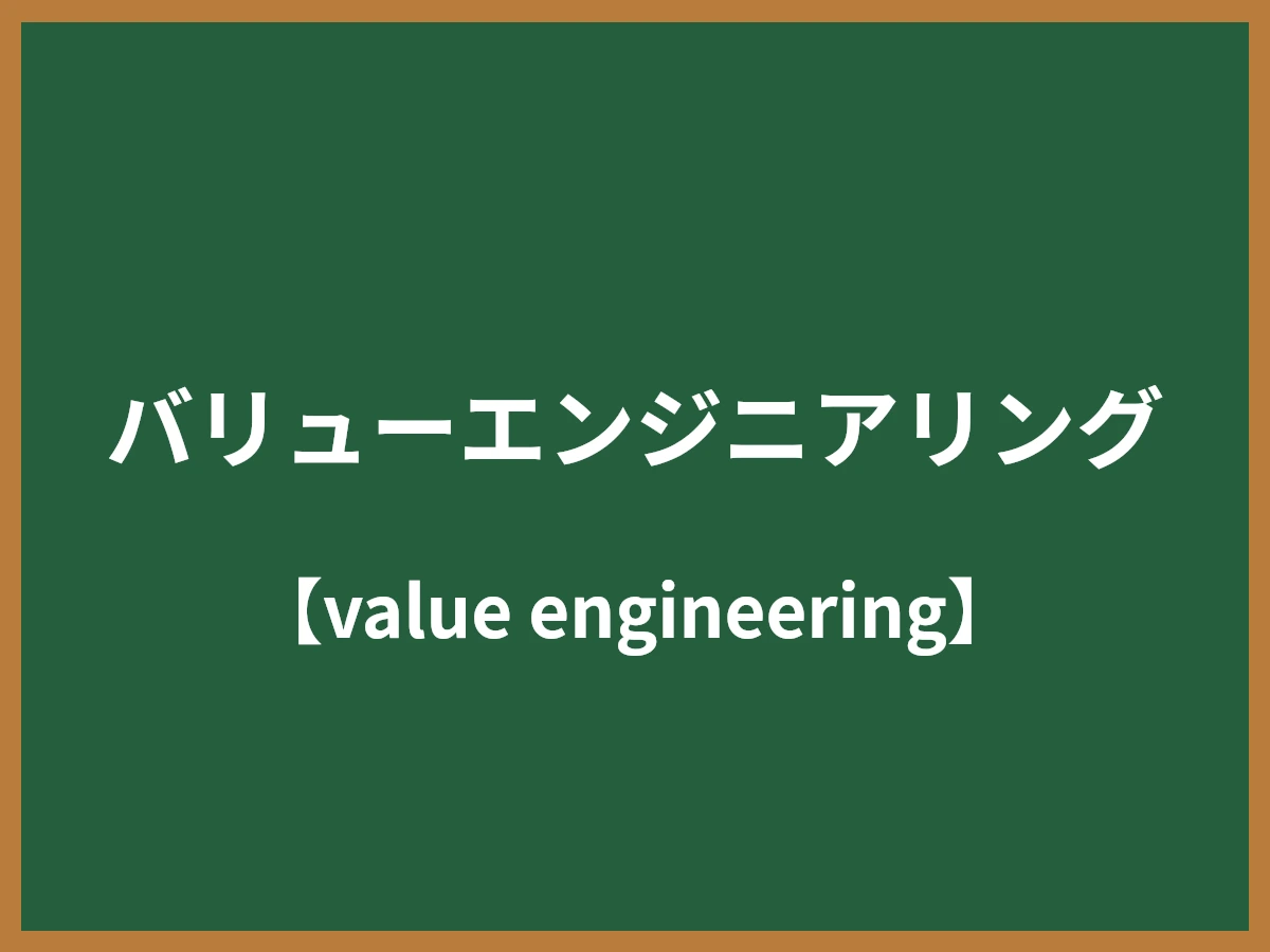 バリューエンジニアリングのイメージ画像