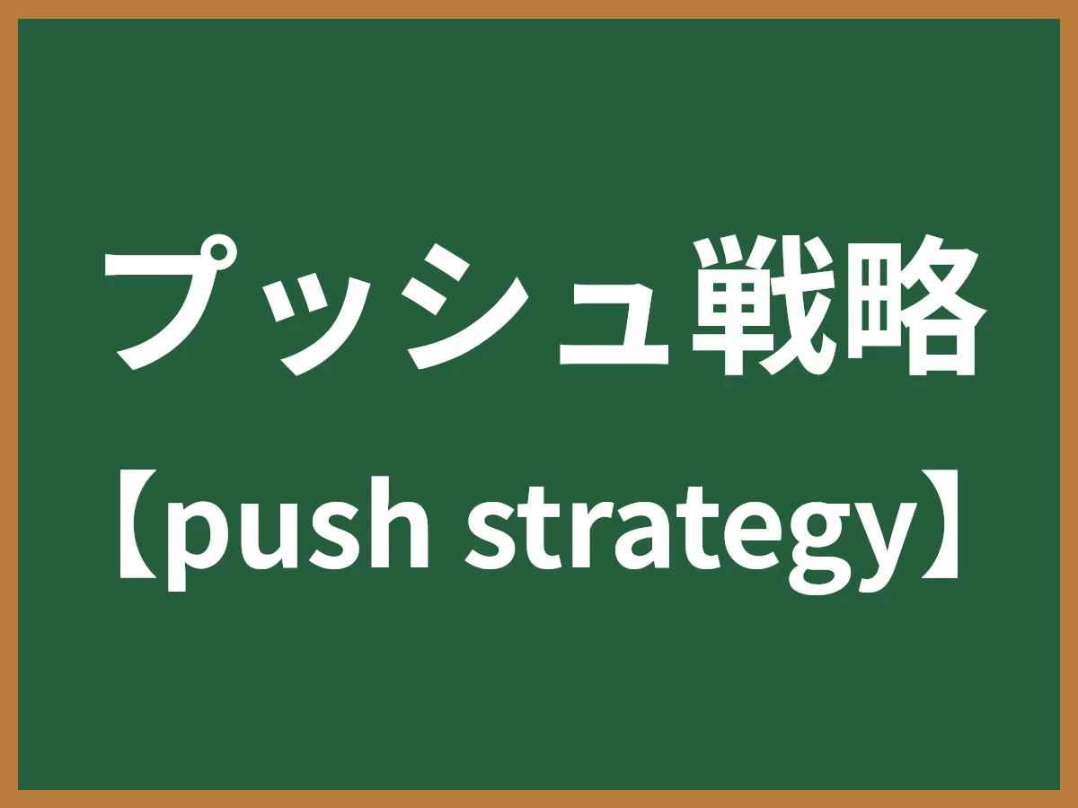 プッシュ戦略のイメージ画像