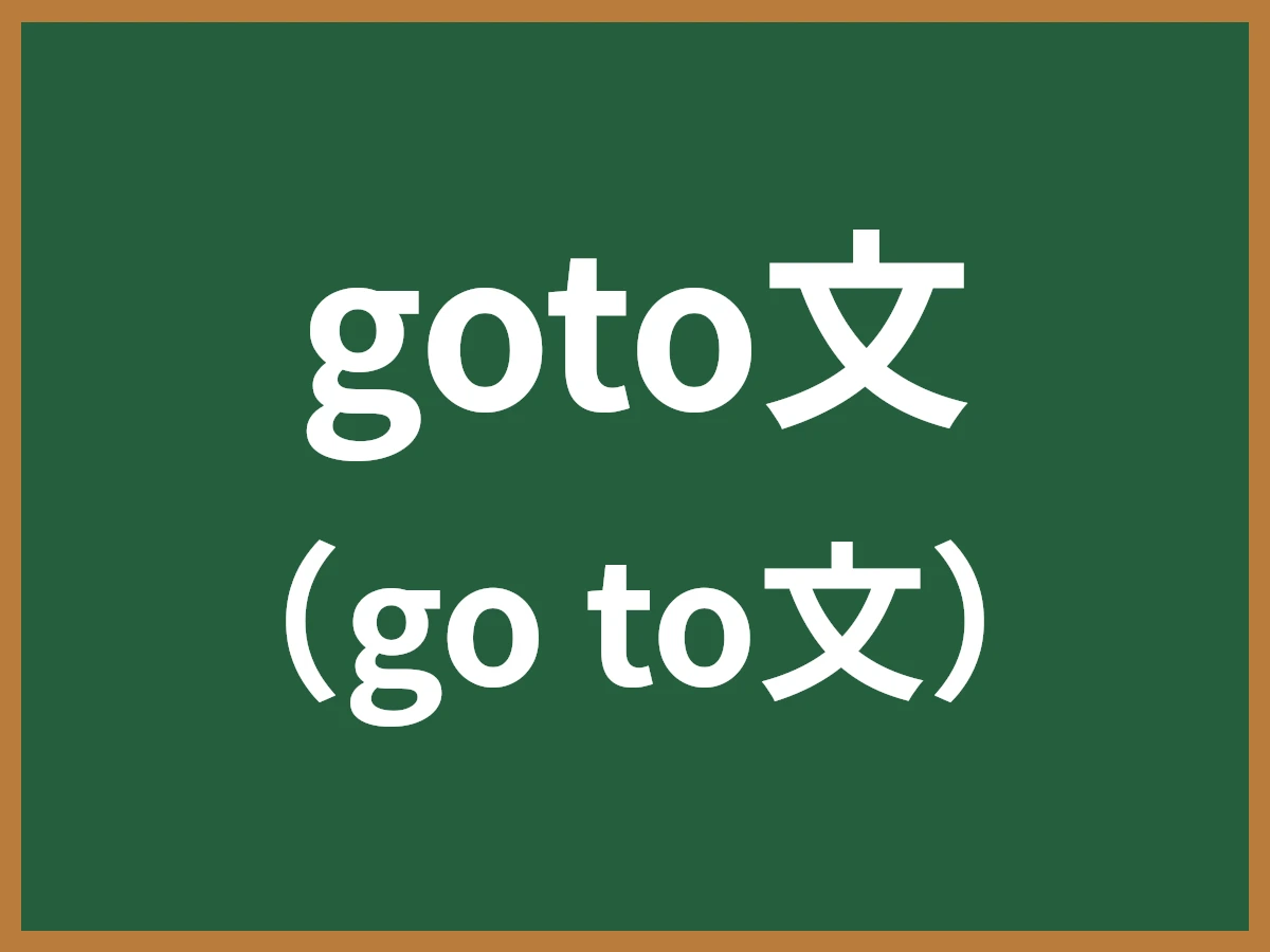 goto文のイメージ画像