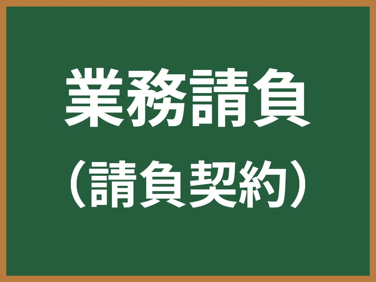 業務請負のイメージ画像
