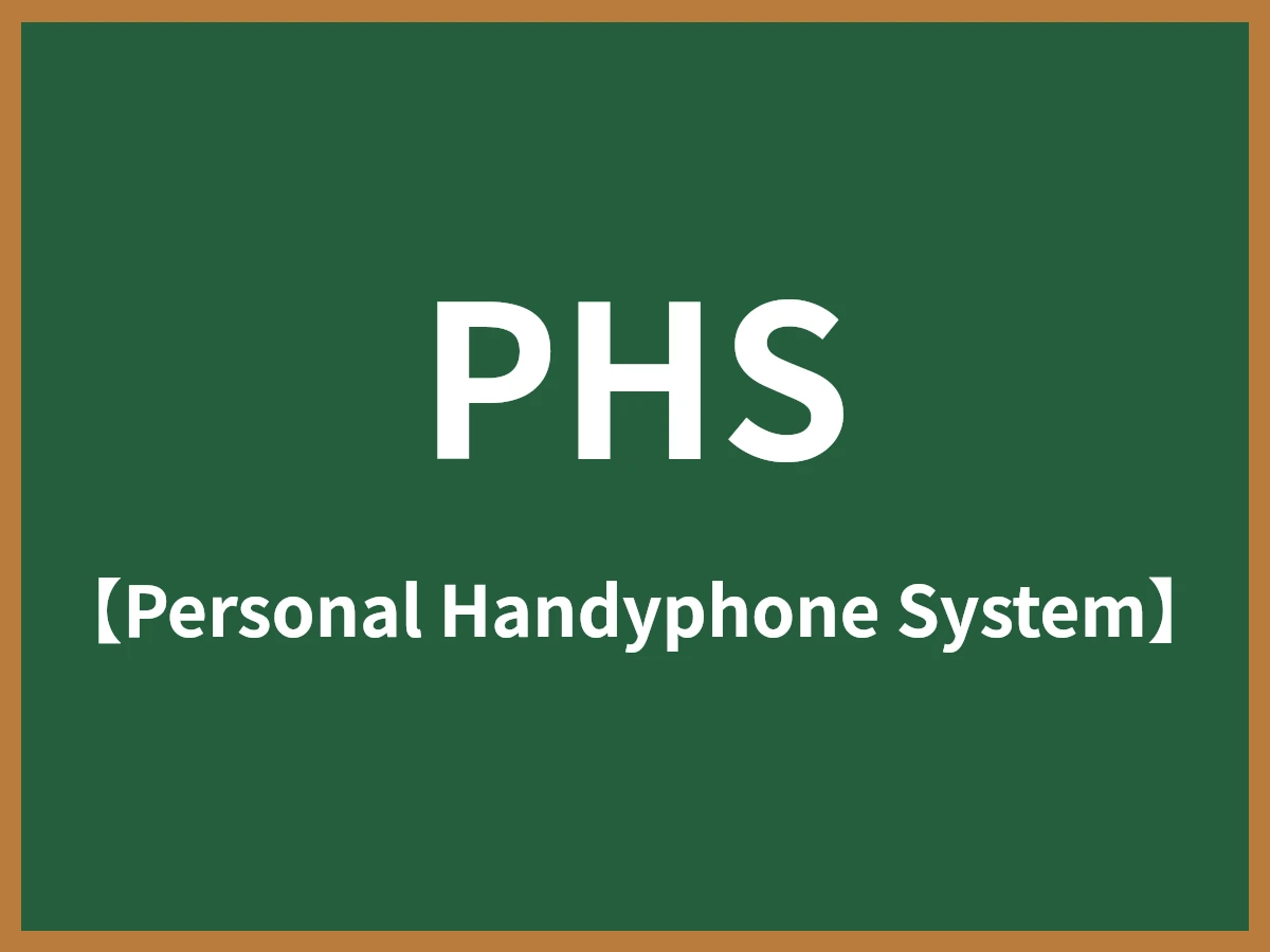 PHSのイメージ画像