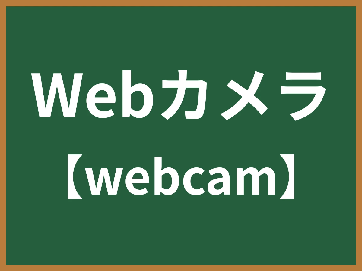 Webカメラのイメージ画像