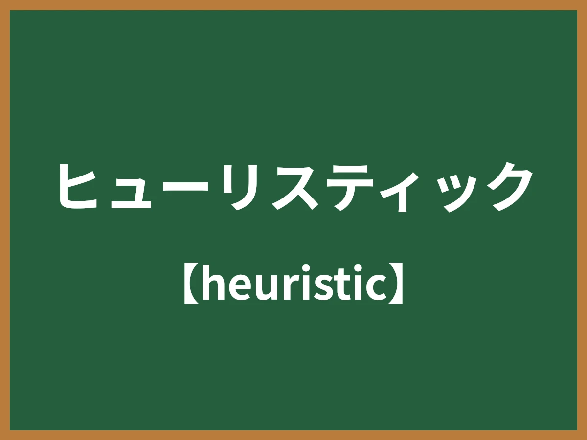 ヒューリスティックのイメージ画像