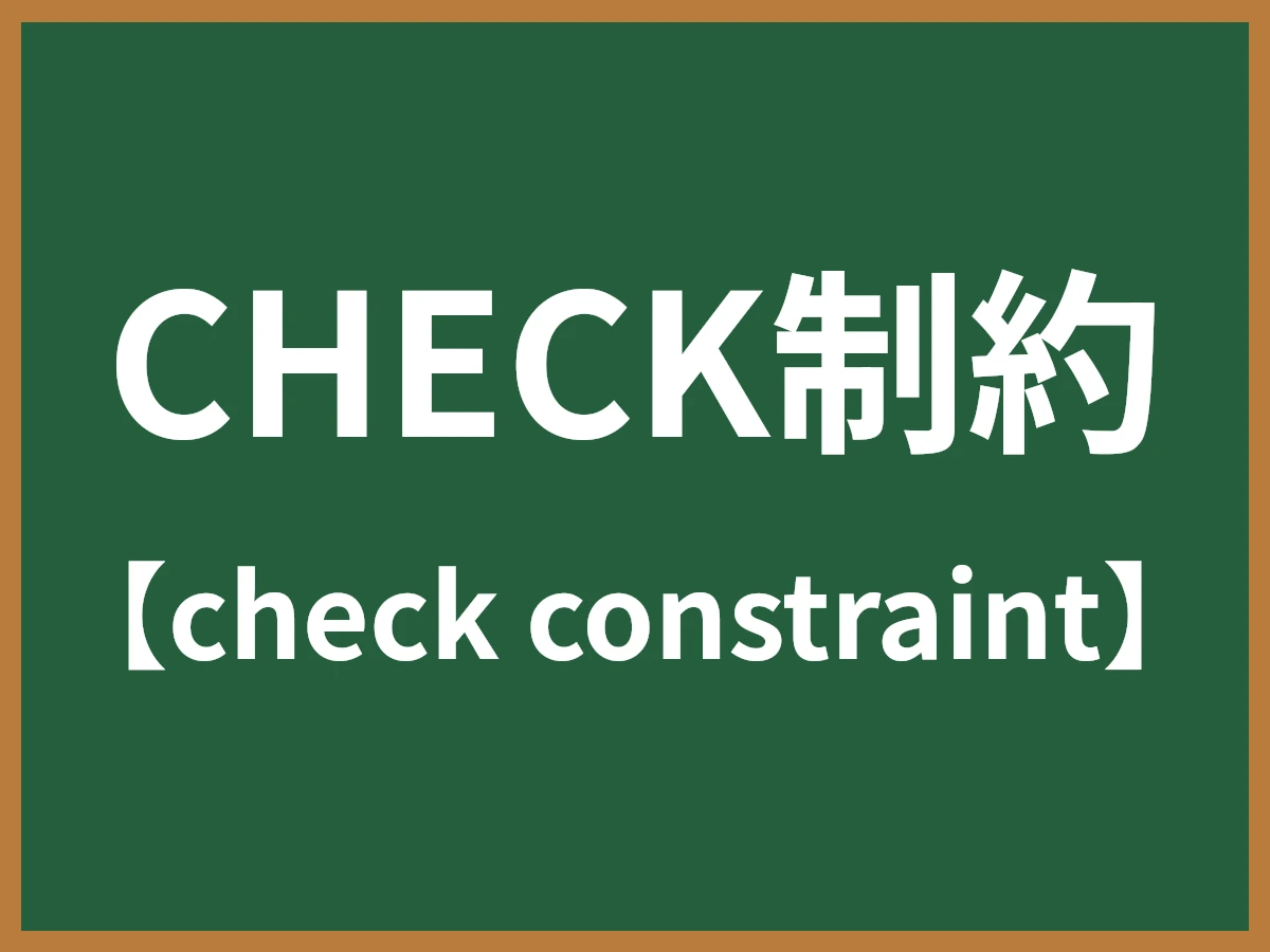 CHECK制約のイメージ画像