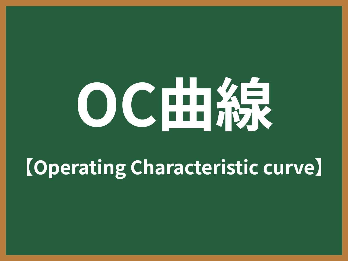 OC曲線のイメージ画像