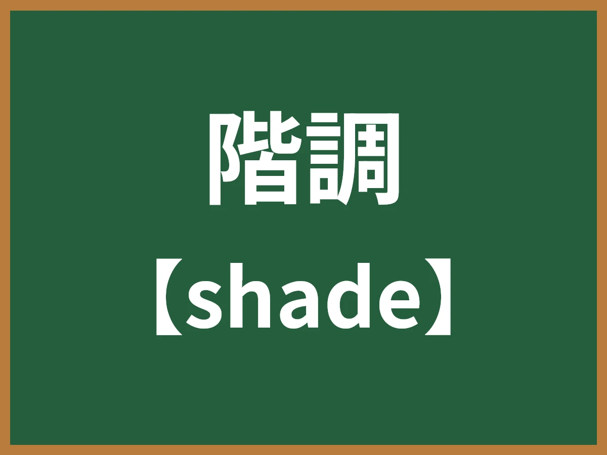 階調のイメージ画像
