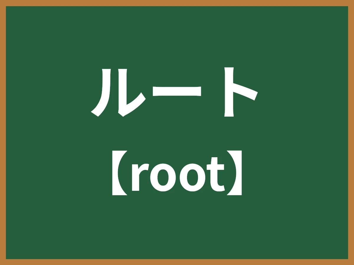 ルートのイメージ画像