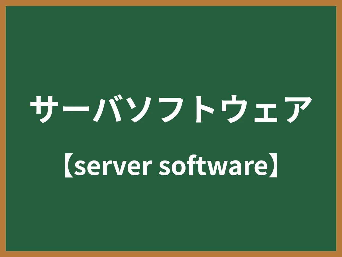サーバソフトウェアのイメージ画像