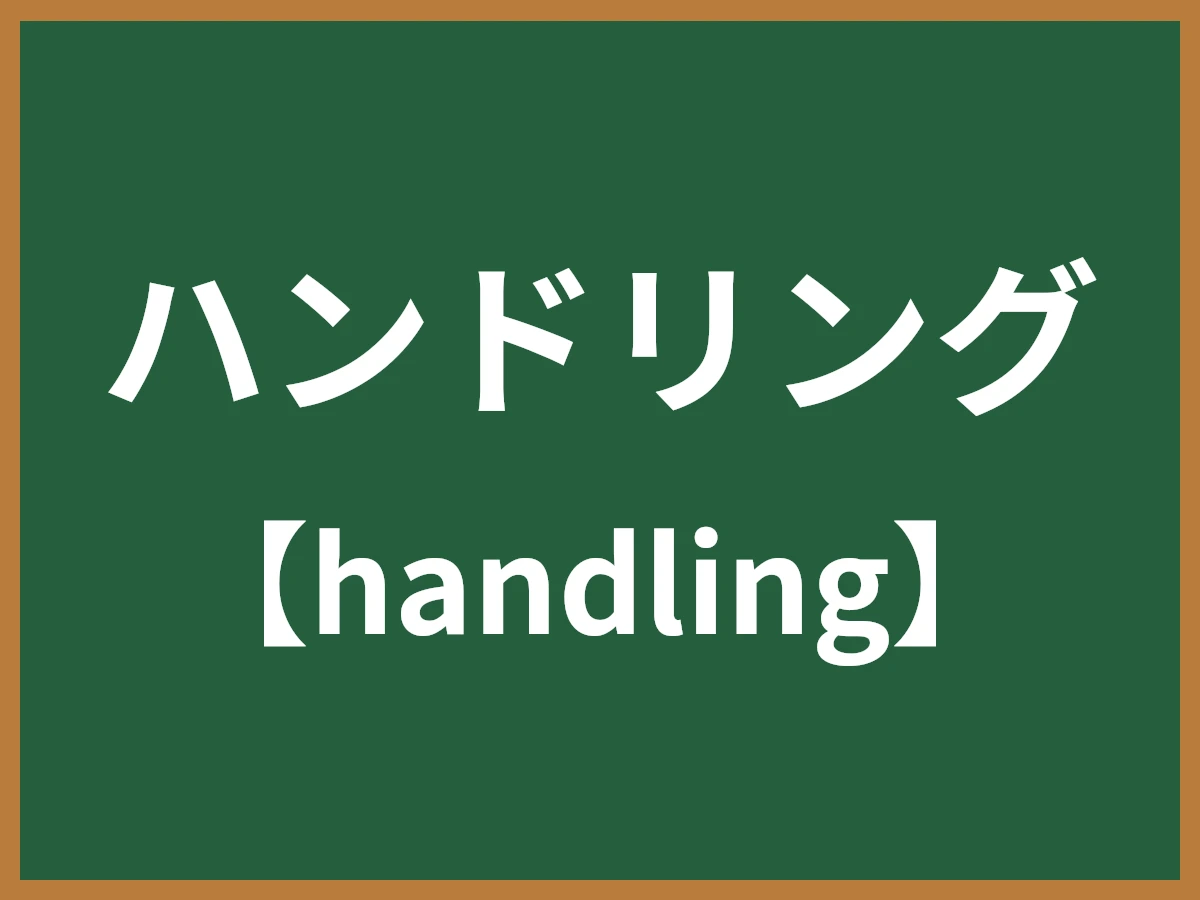 ハンドリングのイメージ画像