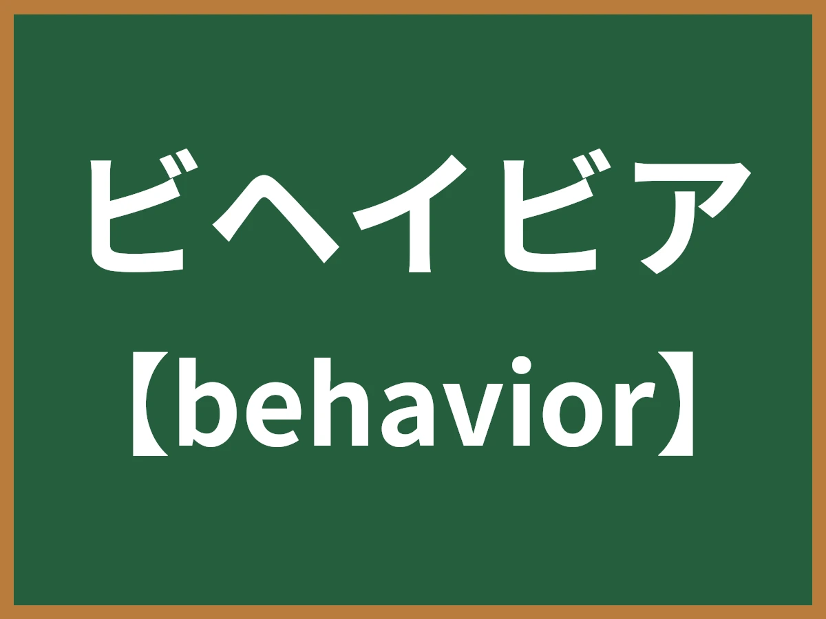ビヘイビアのイメージ画像