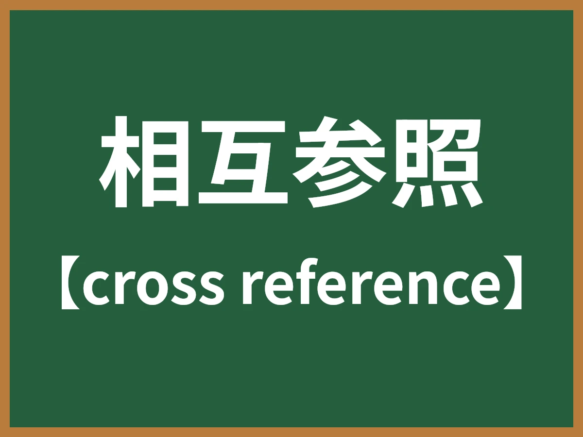 相互参照のイメージ画像