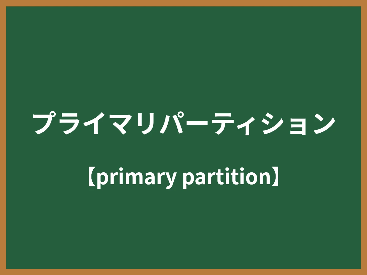 プライマリパーティションのイメージ画像