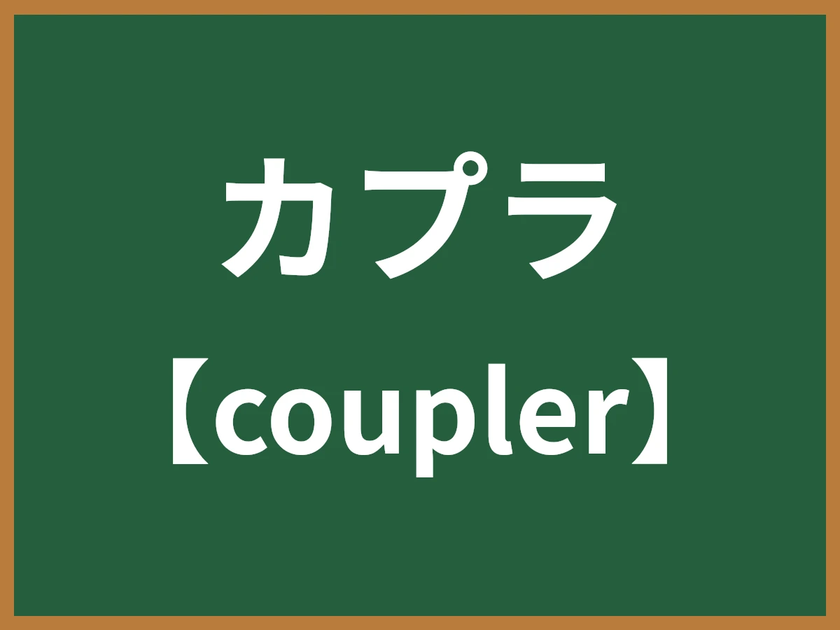カプラのイメージ画像